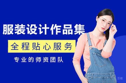 上海服装设计作品集培训班