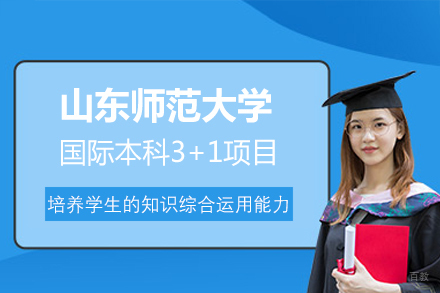 山东师范大学国际本科3+1项目