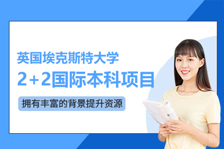 英国埃克斯特大学2+2国际本科项目