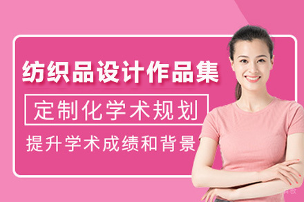上海纺织品设计作品集培训课程