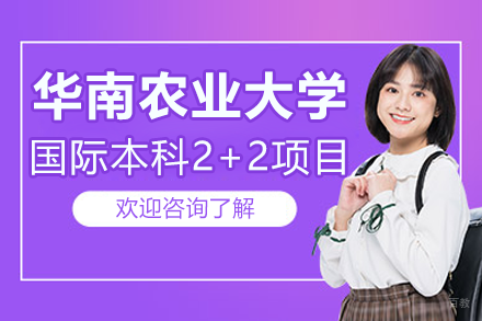 华南农业大学国际本科2+2留学项目招生简章