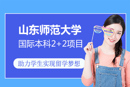 山东师范大学国际本科2+2项目
