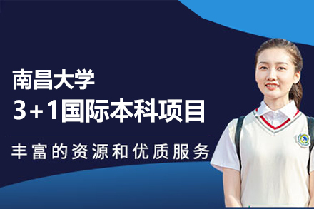 南昌大学3+1国际本科项目