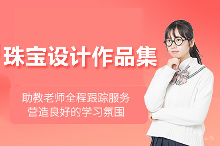 上海珠宝设计作品集培训课程