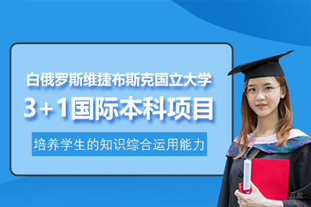 白俄罗斯维捷布斯克国立大学3+1国际本科项目