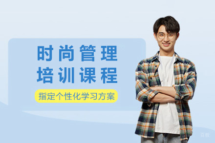 上海时尚管理培训课程