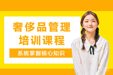 上海奢侈品管理培训课程
