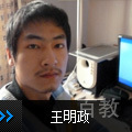 王明政老师