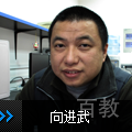 向进武老师