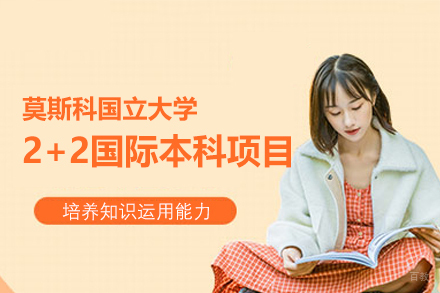 莫斯科国立大学2+2国际本科留学项目