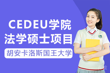 胡安卡洛斯国王大学CEDEU学院法学硕士项目招生简章