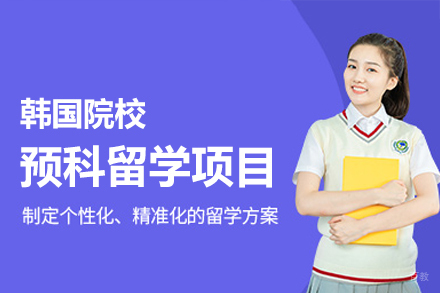南昌大学韩国院校预科留学项目