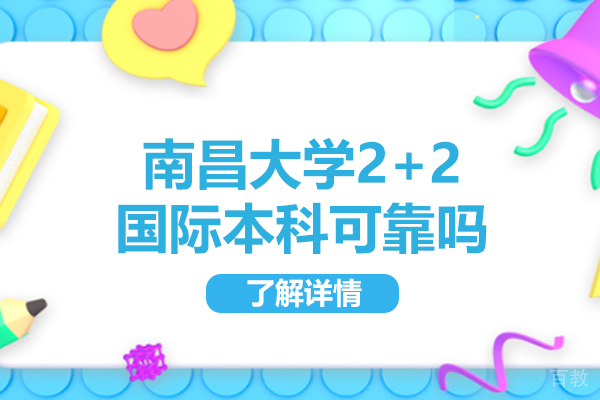 南昌大学2+2国际本科可靠吗-好不好 