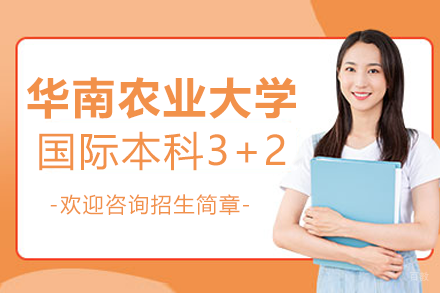 华南农业大学国际本科3+2招生简章