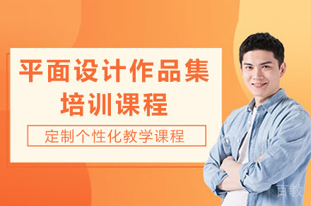 上海平面设计作品集培训课程