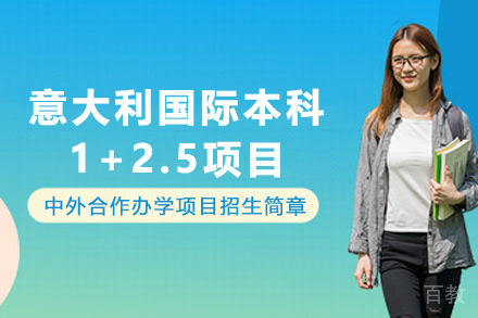 天津美术学院意大利国际本科1+2.5项目