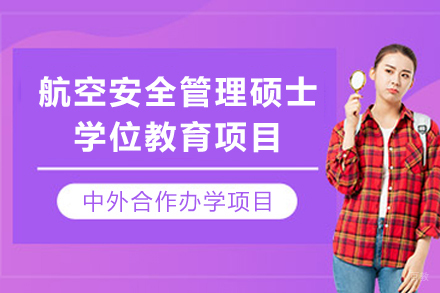 法国国立民航大学和法国航空航天大学航空安全管理硕士学位教育项目