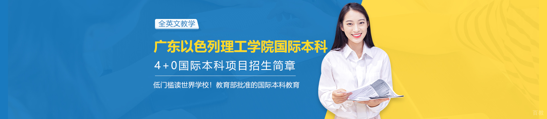 广东以色列理工学院国际本科