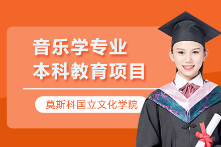 莫斯科国立文化学院音乐学专业本科教育项目