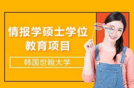 韩国世翰大学情报学硕士学位教育项目