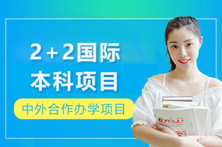 天津师范大学2+2国际本科项目