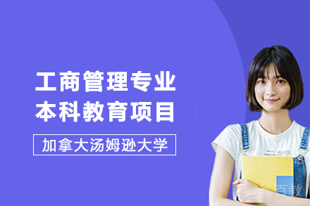加拿大汤姆逊大学工商管理专业本科教育项目