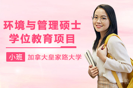 加拿大皇家路大学环境与管理硕士学位教育项目