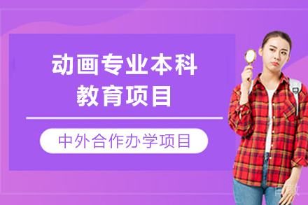 加拿大魁北克大学席库提米分校动画专业本科教育项目