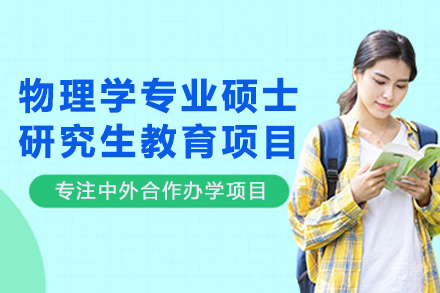 新加坡国立大学物理学专业硕士研究生教育项目
