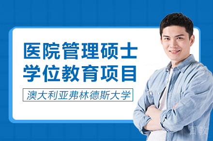 澳大利亚弗林德斯大学医院管理硕士学位教育项目