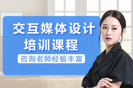 上海交互媒体设计培训课程