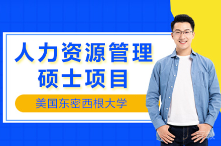 美国东密西根大学人力资源管理硕士项目