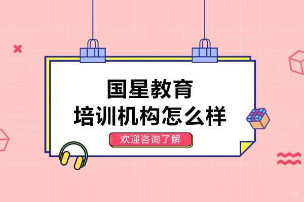 呼和浩特国星教育培训机构怎么样-好吗