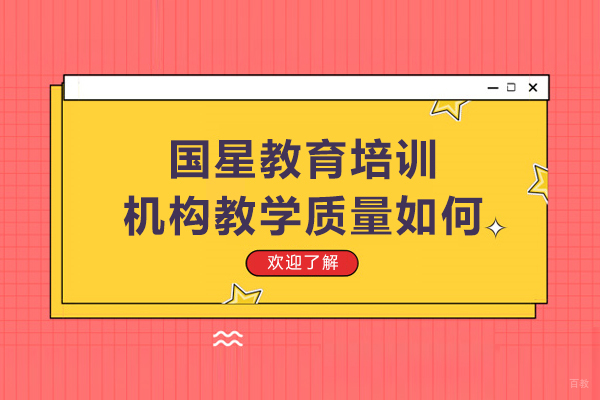 呼和浩特国星教育培训机构教学质量如何-好吗 