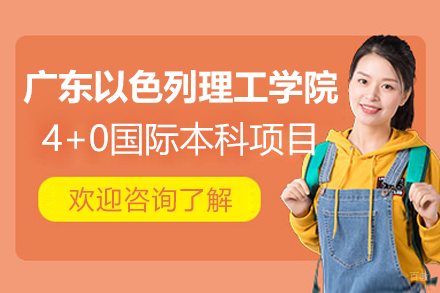 广东以色列理工学院4+0国际本科项目招生简章