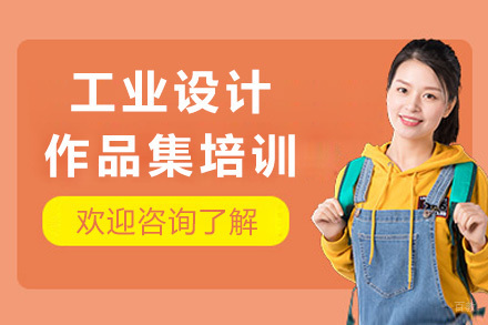 上海工业设计作品集培训课程