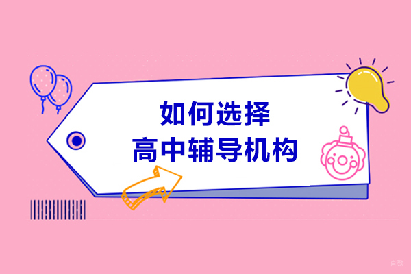 呼和浩特如何选择高中辅导机构-怎么选比较好