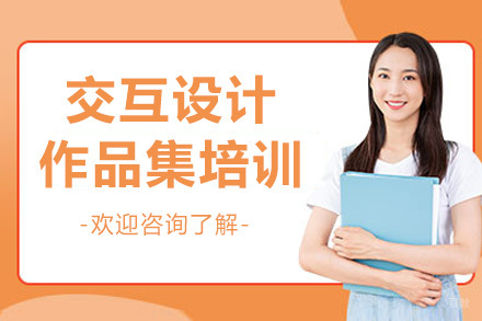 上海交互设计作品集培训课程