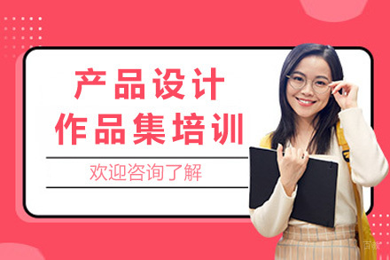 上海产品设计作品集培训课程