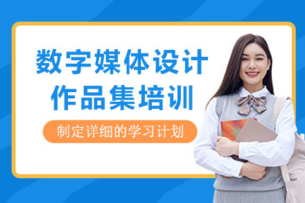 上海数字媒体设计作品集培训课程