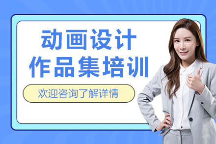 上海动画设计作品集培训课程