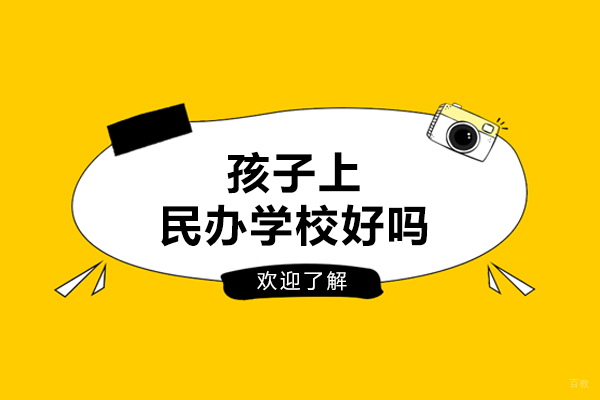 孩子上民办学校好吗-有哪些好处 