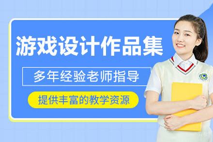 上海游戏设计作品集培训课程