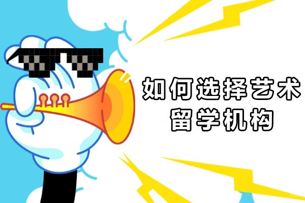 上海如何选择艺术留学机构-选择艺术留学机构的重要性