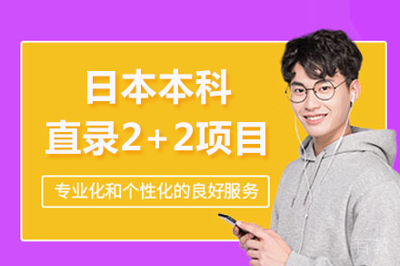 日本本科直录2+2项目