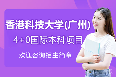 香港科技大学广州4+0国际本科项目招生简章