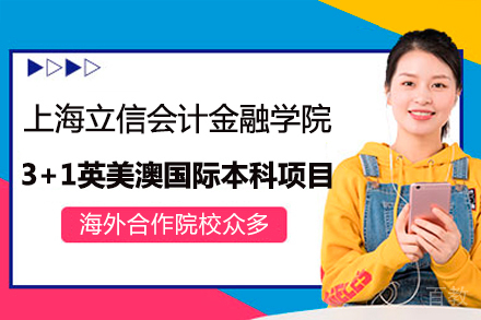 上海立信会计金融学院3+1英美澳国际本科项目