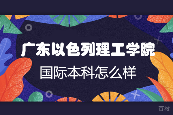 广东以色列理工学院国际本科怎么样 