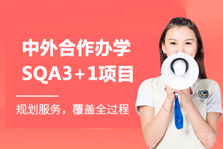 中外合作办学SQA3+1项目
