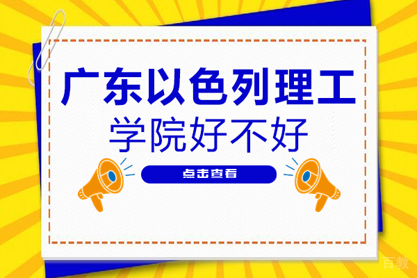 广东以色列理工学院好不好 